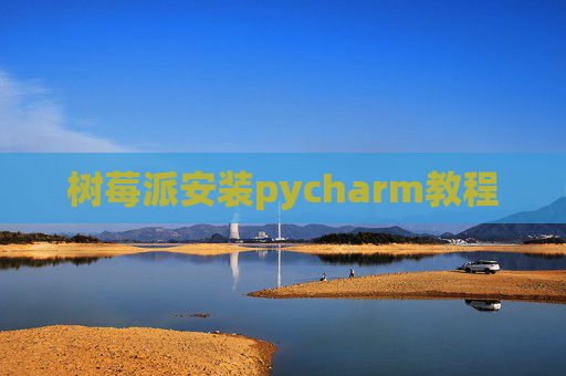 树莓派安装pycharm教程
